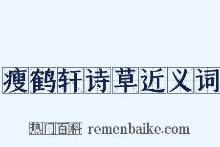 瘦鹤轩诗草近义词是什么意思的图片